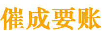 长葛讨债公司